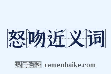 怒吻近义词是什么意思的图片